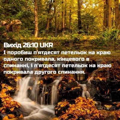 Picture 02 - Вихід 26:10 UKR - І поробиш п'ятдесят - Bible Verse Picture