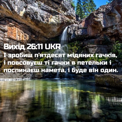 Picture 02 - Вихід 26:11 UKR - І зробиш п'ятдесят мідяних - Bible Verse Picture