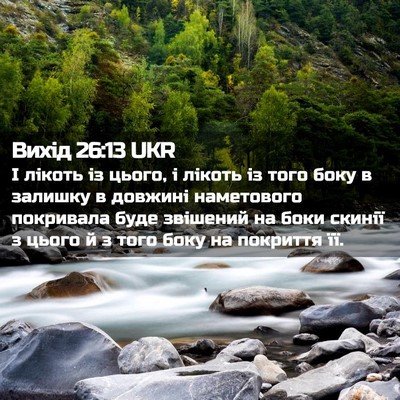 Picture 02 - Вихід 26:13 UKR - І лікоть із цього, і лікоть - Bible Verse Picture