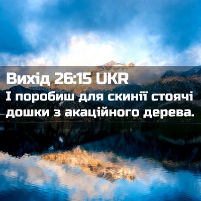 Picture 02 - Вихід 26:15 UKR - І поробиш для скинії - Bible Verse Picture