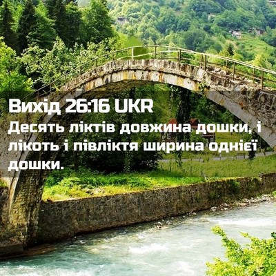 Picture 02 - Вихід 26:16 UKR - Десять ліктів довжина - Bible Verse Picture
