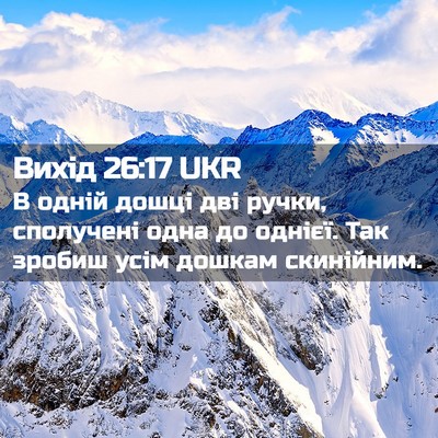 Picture 02 - Вихід 26:17 UKR - В одній дошці дві ручки, - Bible Verse Picture