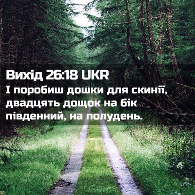 Picture 02 - Вихід 26:18 UKR - І поробиш дошки для скинії, - Bible Verse Picture