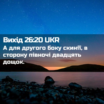 Picture 02 - Вихід 26:20 UKR - А для другого боку скинії, - Bible Verse Picture