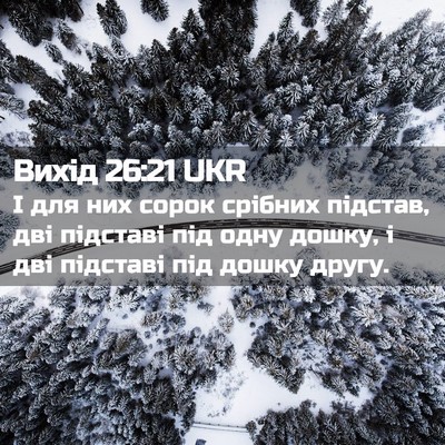 Picture 02 - Вихід 26:21 UKR - І для них сорок срібних - Bible Verse Picture