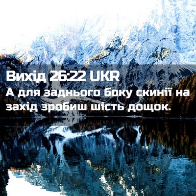 Picture 02 - Вихід 26:22 UKR - А для заднього боку скинії - Bible Verse Picture
