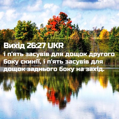 Picture 02 - Вихід 26:27 UKR - і п'ять засувів для дощок - Bible Verse Picture