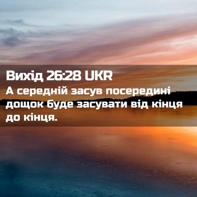 Picture 02 - Вихід 26:28 UKR - А середній засув - Bible Verse Picture