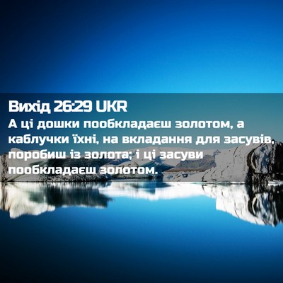 Picture 02 - Вихід 26:29 UKR - А ці дошки пообкладаєш - Bible Verse Picture
