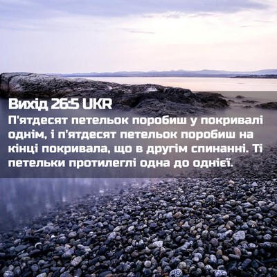 Picture 02 - Вихід 26:5 UKR - П'ятдесят петельок поробиш - Bible Verse Picture