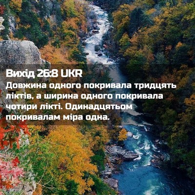 Picture 02 - Вихід 26:8 UKR - Довжина одного покривала - Bible Verse Picture