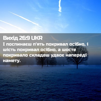 Picture 02 - Вихід 26:9 UKR - І поспинаєш п'ять покривал - Bible Verse Picture