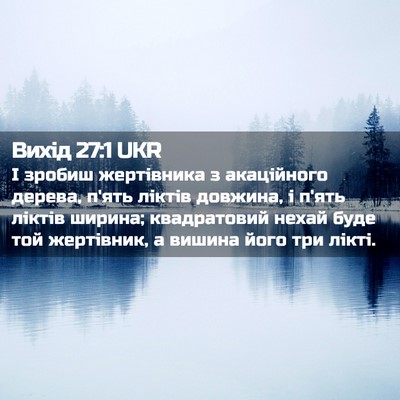 Picture 02 - Вихід 27:1 UKR - І зробиш жертівника з - Bible Verse Picture