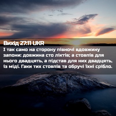 Picture 02 - Вихід 27:11 UKR - І так само на сторону - Bible Verse Picture