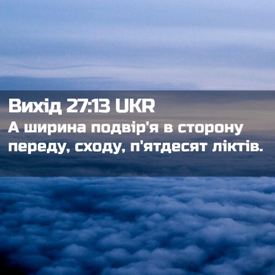 Picture 02 - Вихід 27:13 UKR - А ширина подвір'я в сторону - Bible Verse Picture