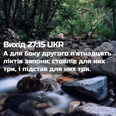 Picture 02 - Вихід 27:15 UKR - А для боку другого - Bible Verse Picture