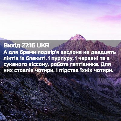 Picture 02 - Вихід 27:16 UKR - А для брами подвір'я - Bible Verse Picture