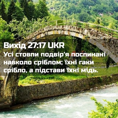 Picture 02 - Вихід 27:17 UKR - Усі стовпи подвір'я - Bible Verse Picture