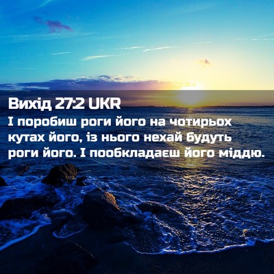 Picture 02 - Вихід 27:2 UKR - І поробиш роги його на - Bible Verse Picture