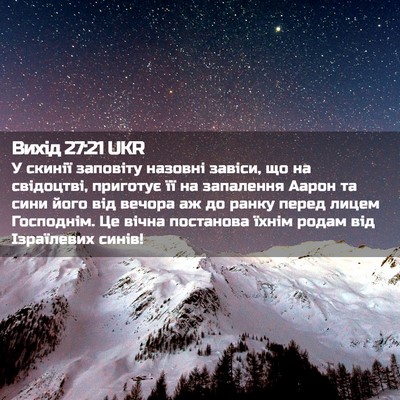 Picture 02 - Вихід 27:21 UKR - У скинії заповіту назовні - Bible Verse Picture