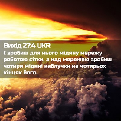 Picture 02 - Вихід 27:4 UKR - І зробиш для нього мідяну - Bible Verse Picture