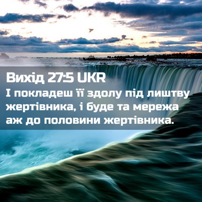 Picture 02 - Вихід 27:5 UKR - І покладеш її здолу під - Bible Verse Picture