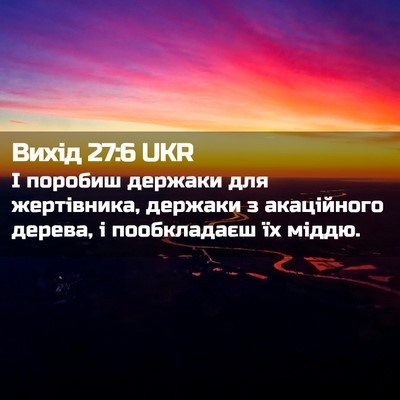 Picture 02 - Вихід 27:6 UKR - І поробиш держаки для - Bible Verse Picture