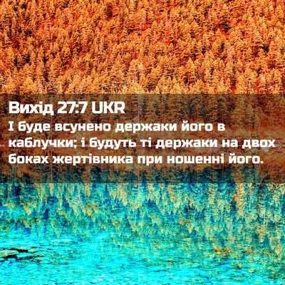 Picture 02 - Вихід 27:7 UKR - І буде всунено держаки - Bible Verse Picture