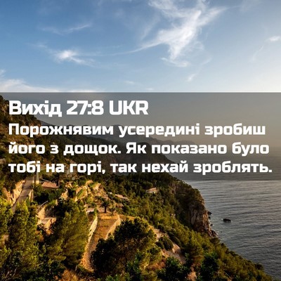 Picture 02 - Вихід 27:8 UKR - Порожнявим усередині - Bible Verse Picture