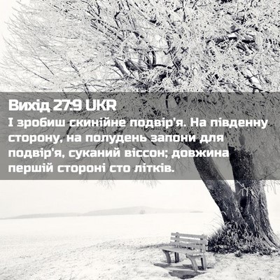 Picture 02 - Вихід 27:9 UKR - І зробиш скинійне подвір'я. - Bible Verse Picture