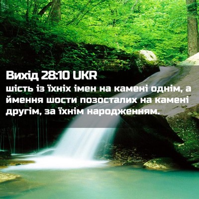Picture 02 - Вихід 28:10 UKR - шість із їхніх імен на - Bible Verse Picture