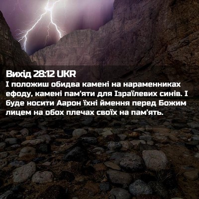 Picture 02 - Вихід 28:12 UKR - І положиш обидва камені на - Bible Verse Picture