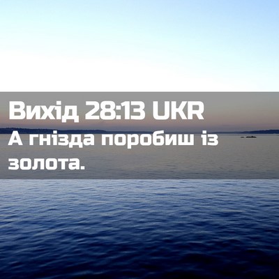 Picture 02 - Вихід 28:13 UKR - А гнізда поробиш із - Bible Verse Picture