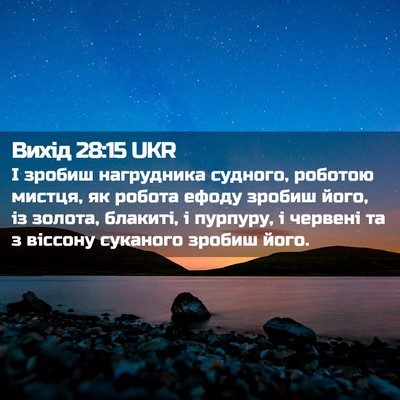 Picture 02 - Вихід 28:15 UKR - І зробиш нагрудника - Bible Verse Picture