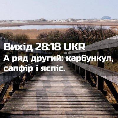 Picture 02 - Вихід 28:18 UKR - А ряд другий: карбункул, - Bible Verse Picture