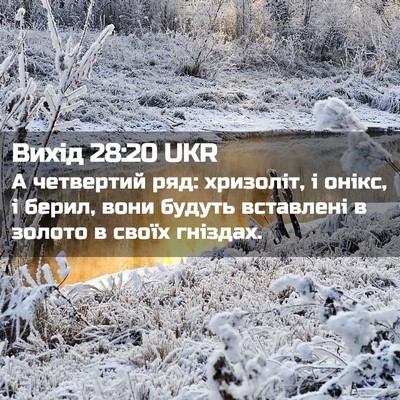 Picture 02 - Вихід 28:20 UKR - А четвертий ряд: хризоліт, - Bible Verse Picture