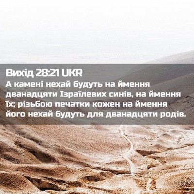 Picture 02 - Вихід 28:21 UKR - А камені нехай будуть на - Bible Verse Picture