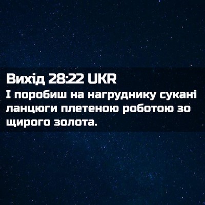 Picture 02 - Вихід 28:22 UKR - І поробиш на нагруднику - Bible Verse Picture