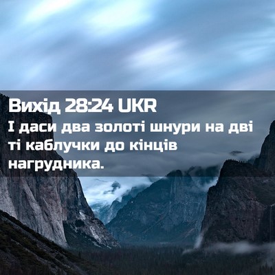 Picture 02 - Вихід 28:24 UKR - І даси два золоті шнури на - Bible Verse Picture