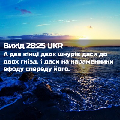 Picture 02 - Вихід 28:25 UKR - А два кінці двох шнурів - Bible Verse Picture