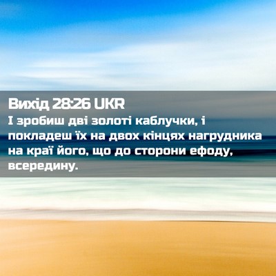 Picture 02 - Вихід 28:26 UKR - І зробиш дві золоті - Bible Verse Picture
