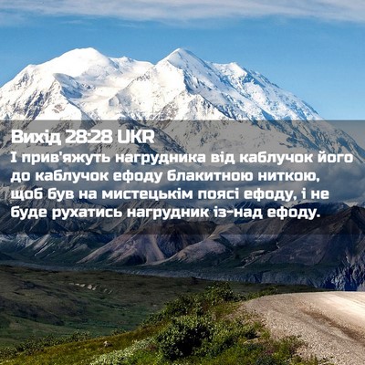 Picture 02 - Вихід 28:28 UKR - І прив'яжуть нагрудника - Bible Verse Picture