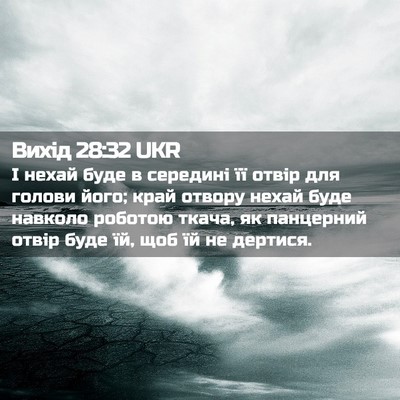 Picture 02 - Вихід 28:32 UKR - І нехай буде в середині її - Bible Verse Picture