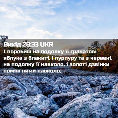 Picture 02 - Вихід 28:33 UKR - І поробиш на подолку її - Bible Verse Picture