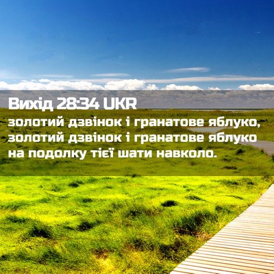 Picture 02 - Вихід 28:34 UKR - золотий дзвінок і - Bible Verse Picture