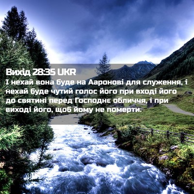 Picture 02 - Вихід 28:35 UKR - І нехай вона буде на - Bible Verse Picture
