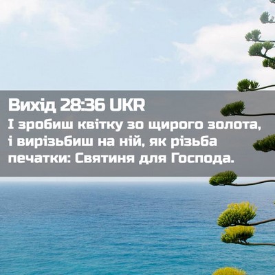 Picture 02 - Вихід 28:36 UKR - І зробиш квітку зо щирого - Bible Verse Picture