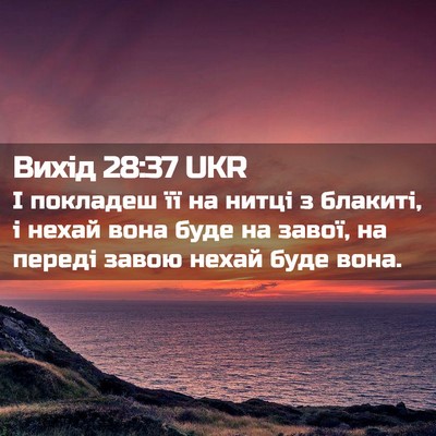 Picture 02 - Вихід 28:37 UKR - І покладеш її на нитці з - Bible Verse Picture