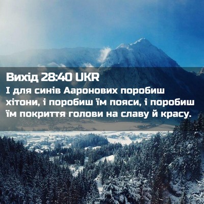 Picture 02 - Вихід 28:40 UKR - І для синів Ааронових - Bible Verse Picture
