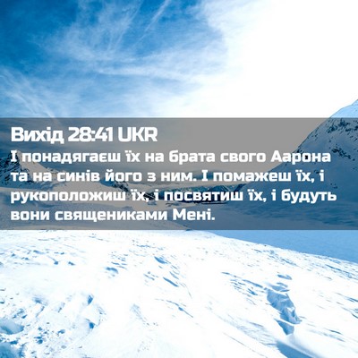 Picture 02 - Вихід 28:41 UKR - І понадягаєш їх на брата - Bible Verse Picture